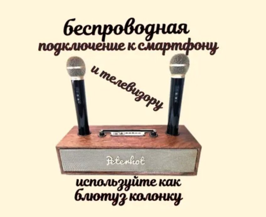 Беспроводная караоке-система под дерево с улучшением голоса. Подключение к смартфону и телевизору. Используйте как блютуз колонку