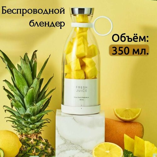 FRESH JUICE Портативный блендер Портативный блендер Беспроводной блендер Портативная соковыжималка 235900₽