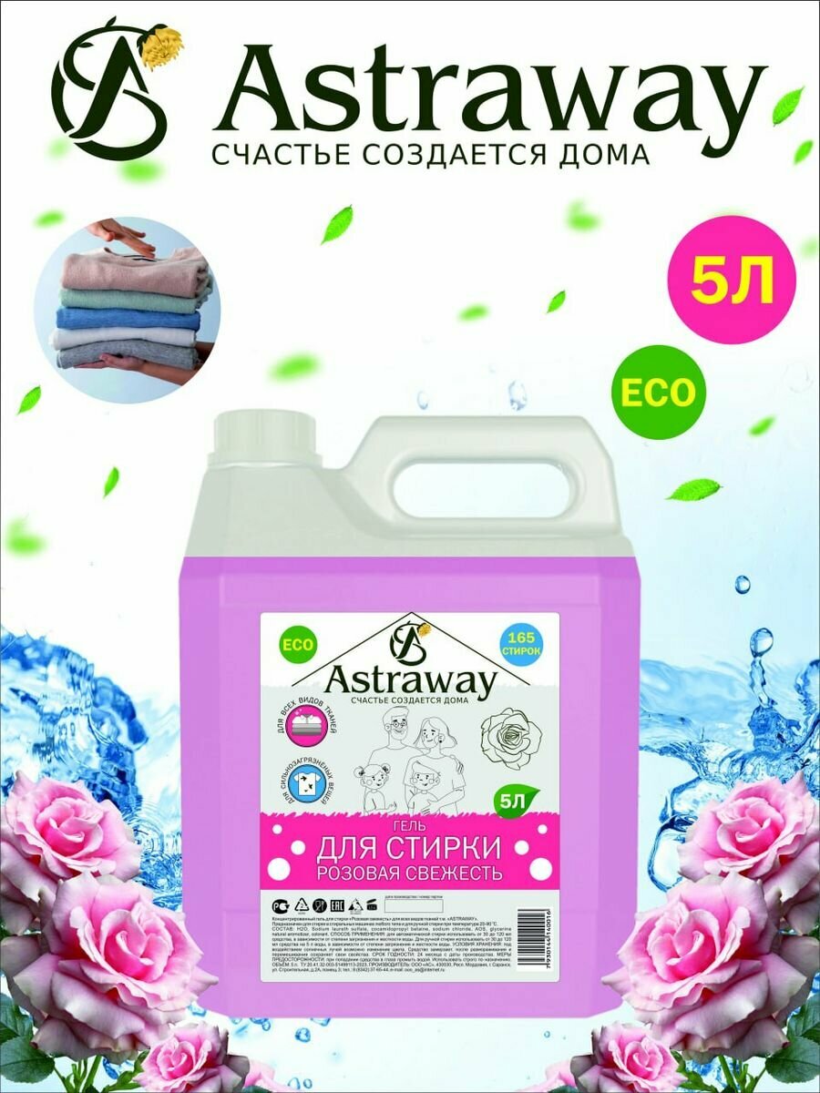 Гель для стирки ASTRAWAY, 5л