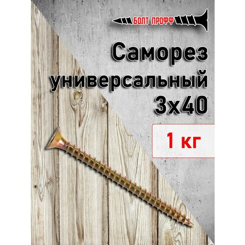 Саморез универсальный жёлтый 3х40 1КГ