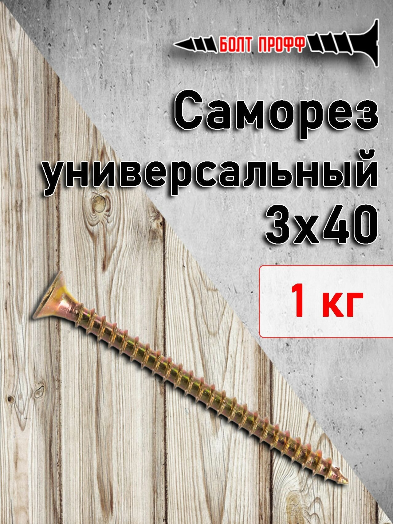 Саморез универсальный жёлтый 3х40 1КГ