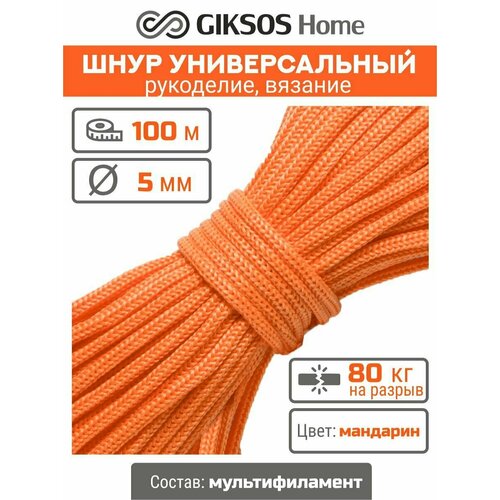 Шнур/веревка 5мм, 100 м, для рукоделия, вязания, бельевая, полипропиленовая, цвет оранжевый (мандарин)
