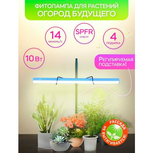Фитолампа для рассады «Огород Будущего» 10 Вт SPFR кремовое свечение. Каркас зелёный