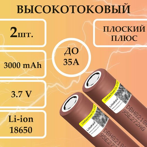 высокотоковый аккумулятор 4 шт liitokala 18650 hg2 3 7в мощная литий ионная батарейка шоколадка для вейпов шуруповертов и фонариков Высокотоковый аккумулятор 2 шт. LiitoKala 18650 HG2 3,7в мощная литий ионная батарейка шоколадка для вейпов, шуруповертов и фонариков