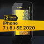 Противоударное защитное стекло для телефона Apple iPhone 7, 8 и SE 2020 / Стекло с олеофобным покрытием на Эпл Айфон 7, 8 и СЕ 2020 с черной рамкой