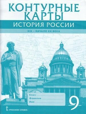 К/к 9 класс История России XIX-нач. XXв. (Шевырев А. П; М: Русское слово,22)