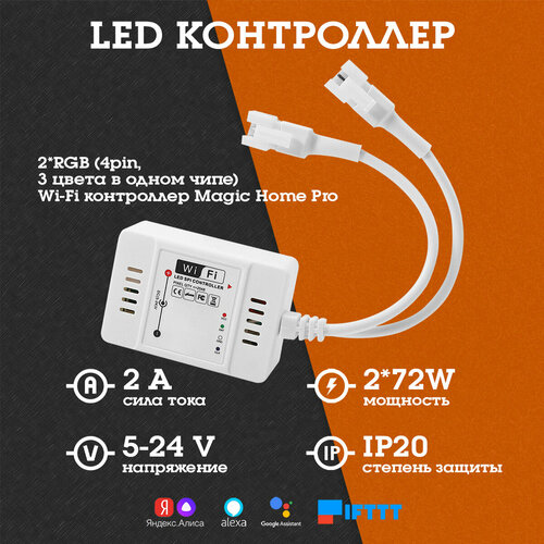 Контроллер LED для светодиодной ленты 12-24В (Wi-Fi, 2*RGB) OG-LDL30 Огонек led контроллер dc 12 24в wi fi 2 rgb пульт огонек og ldl27