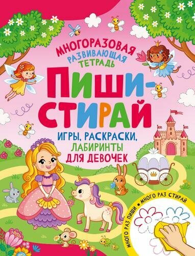 Пиши-стирай. Игры, раскраски, лабиринты для девочек - фото №7