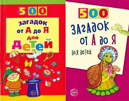 500 загадок от А до Я (Красильников Н. Н.)