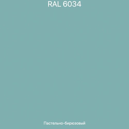 Краска цветная, цвет «RAL 6034 пастельно - бирюзовый» Грунт-эмаль акриловая Marshall Anticorr Aqua, полуглянцевая, 2 л