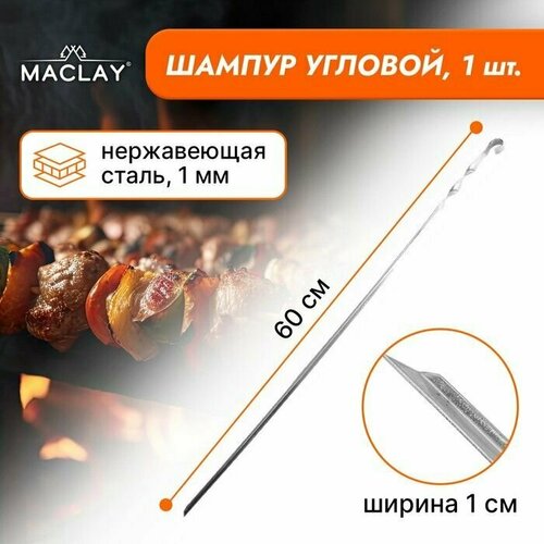 шампур maclay угловой толщина 1 мм 60х1 см Шампур Maclay, угловой, толщина 1 мм, 60х1 см