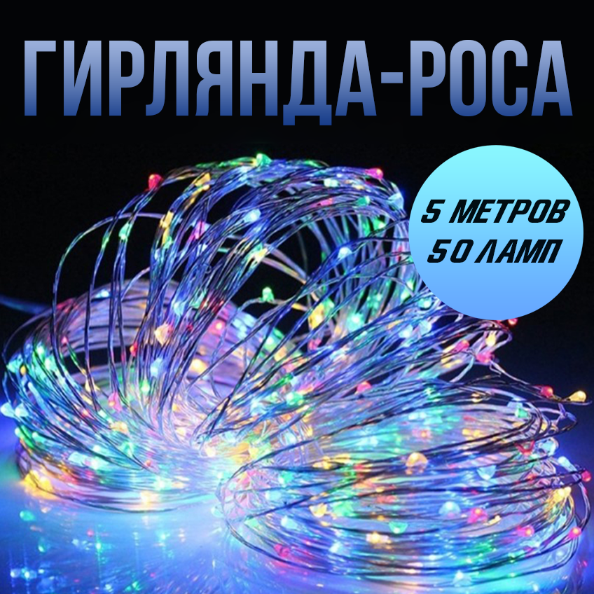 фото Гирлянда на батарейках Роса нить, новогодняя интерьерная светодиодная 50 ламп, 5 м теплый белый