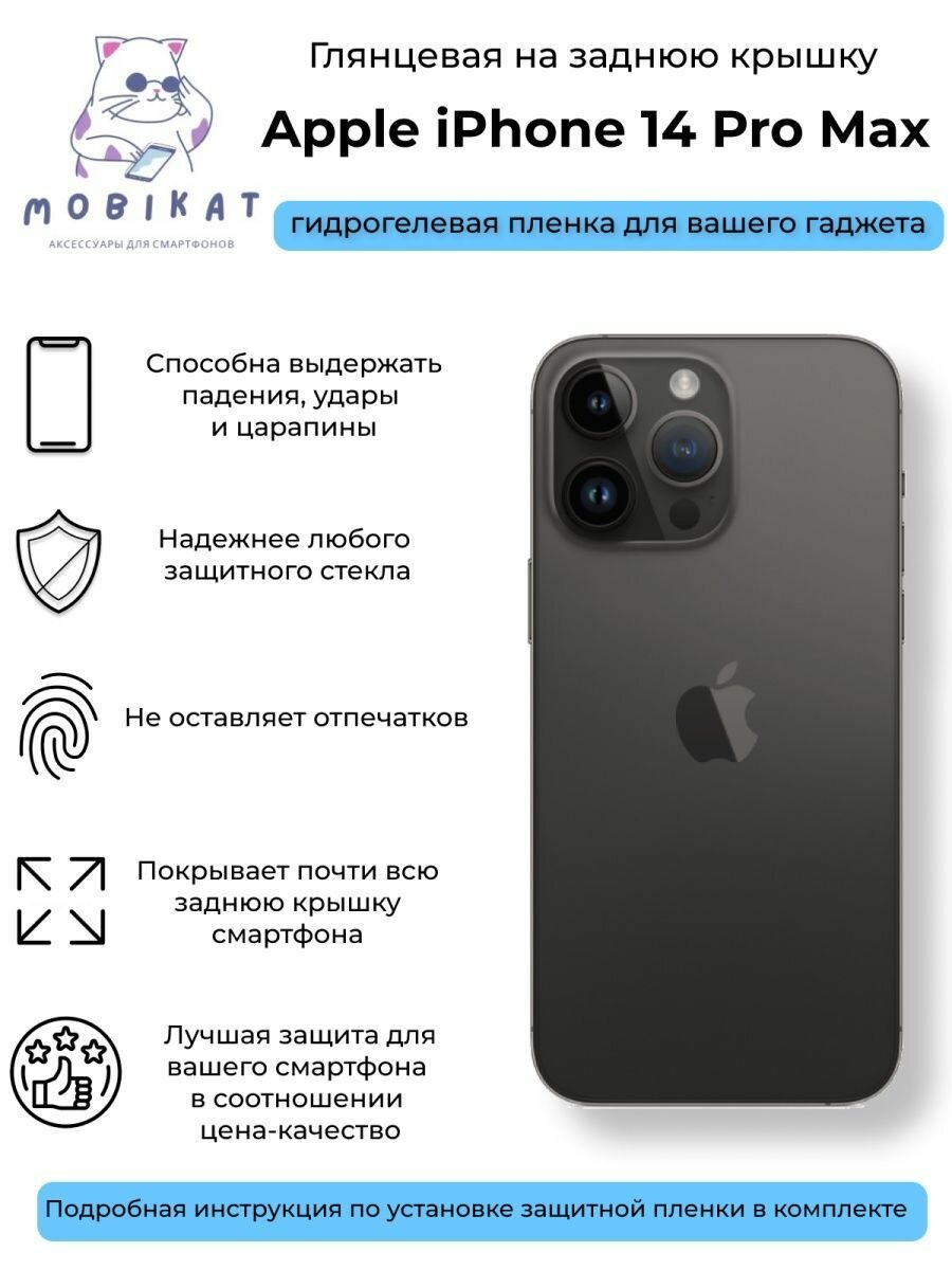 Глянцевая плёнка на заднюю крышку iPhone 14 Pro Max