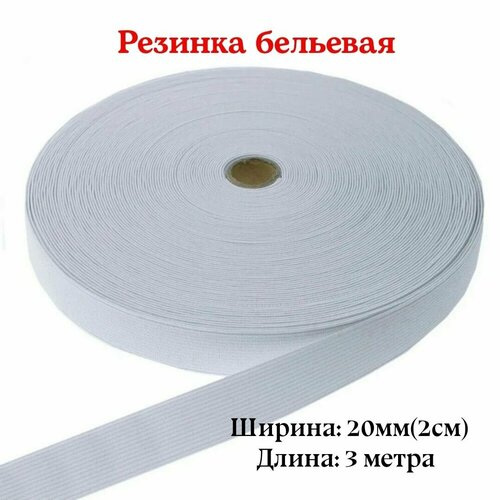 Резинка для белья, эластичная тесьма, Белая, 2см, длина 3 метра