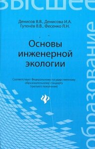 Денисова, Денисов - Основы инженерной экологии. Учебное пособие