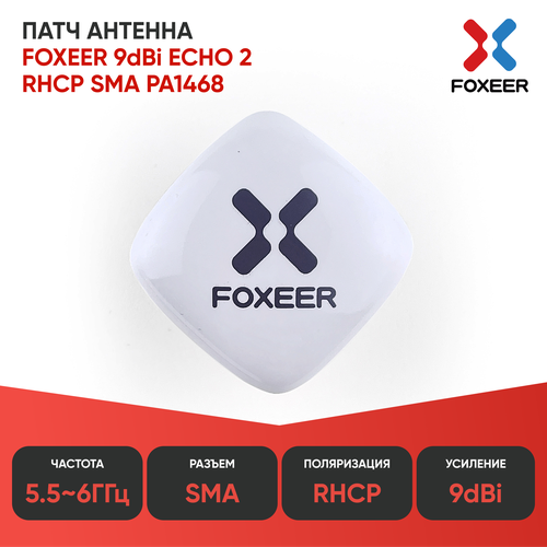 Патч Антенна Foxeer Echo 2 5.8G 9dBi Patch Antenna антенна foxeer echo 2 5 8g 9dbi patch antenna sma rhcp