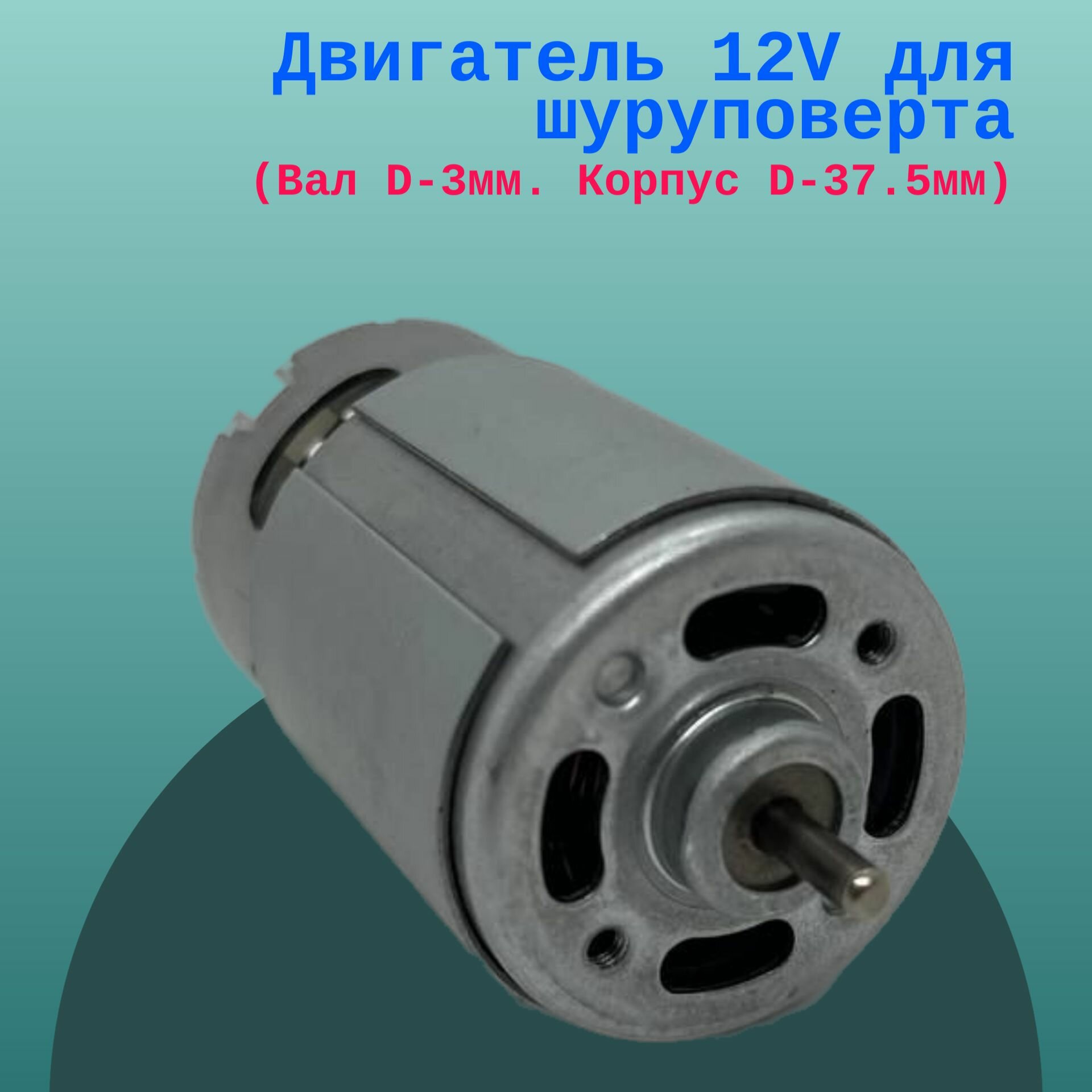 Двигатель 12V для шуруповерта (Вал D-3мм. Корпус D-37.5мм)