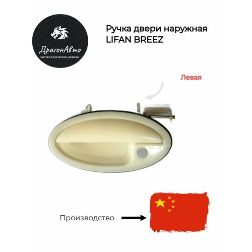 Ручка двери наружная передняя левая Лифан Бриз Lifan Breez 650₽