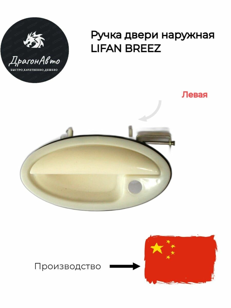 Ручка двери наружная передняя левая Лифан Бриз (Lifan Breez)