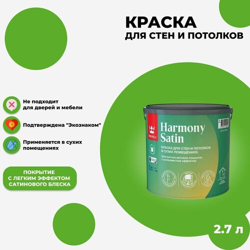 Краска интерьерная Tikkurila Harmony Satin Быстросохнущая, Матовое покрытие 2.7л. belinka средство для санации бетонных оштукатуренных поверхностей 1л