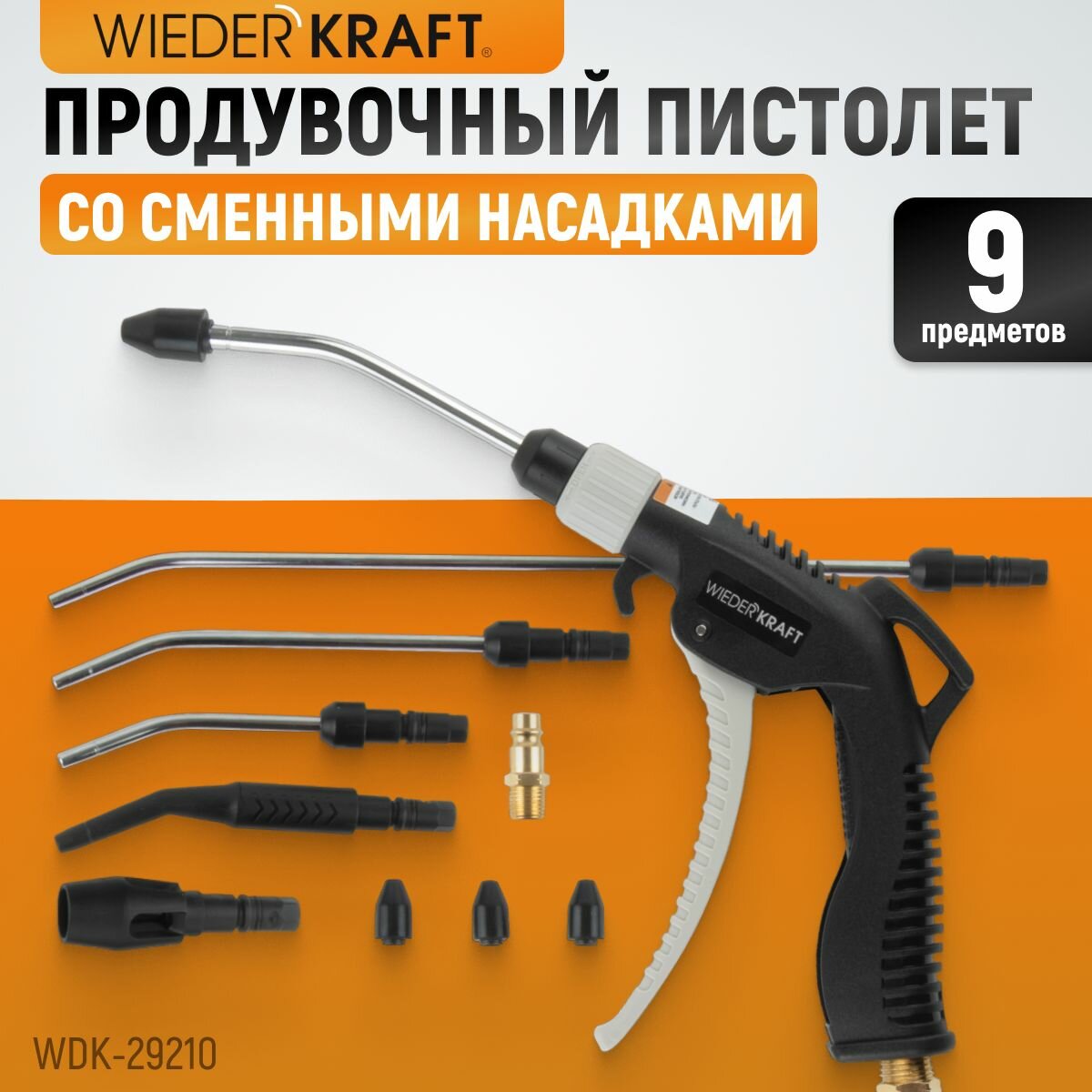 Универсальный продувочный пистолет со сменными насадками, 9 предм. WDK-29210