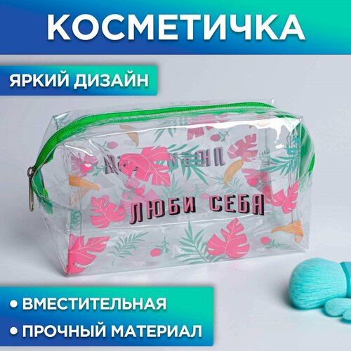 Косметичка-пенал из прозрачного PVC Люби себя, 14х8 см косметичка пенал из прозрачного pvc люби себя 14х8 см