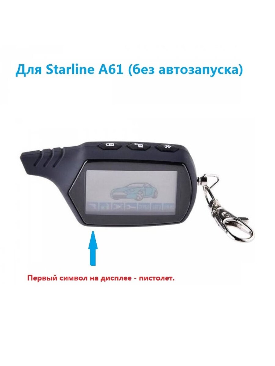 Брелок для сигнализации Starline A61 (без автозапуска). Брелок пульт автосигнализации старлайн а61.