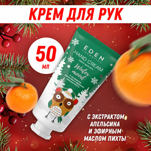 Крем для рук новогодний EDEN Winter mood пихта, апельсин 50 мл