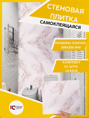 Изображение товара ЮГPLASTMARKET Плитка Мрамор Браво Самоклеящиеся панели для стен ПВХ для декора 30х30 см, 20шт. UPMP ZM