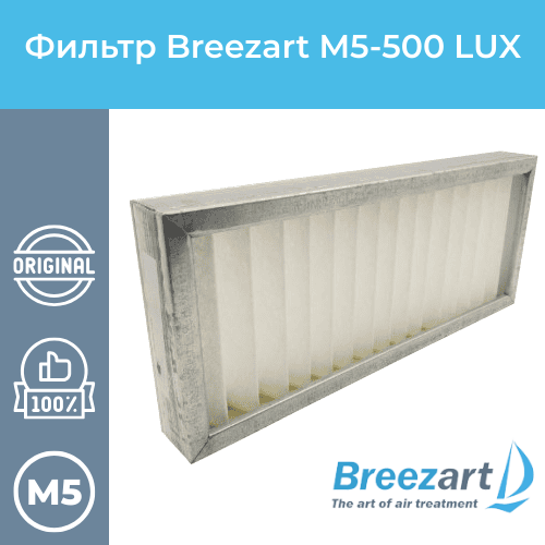 улучшенный фильтр для breezart m5 2000 aqua фвкас зал 585 295 48 m5 Улучшенный фильтр Breezart M5-500 Lux