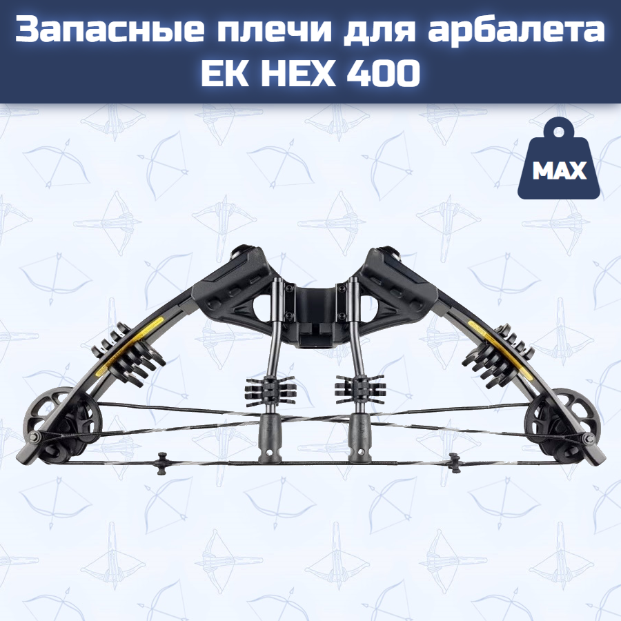 Запасные плечи для арбалета Ek HEX-400 (в сборе)