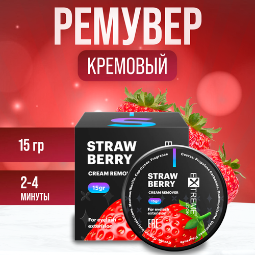 Ремувер кремовый Extreme look Sweet Strawberry, 15gr