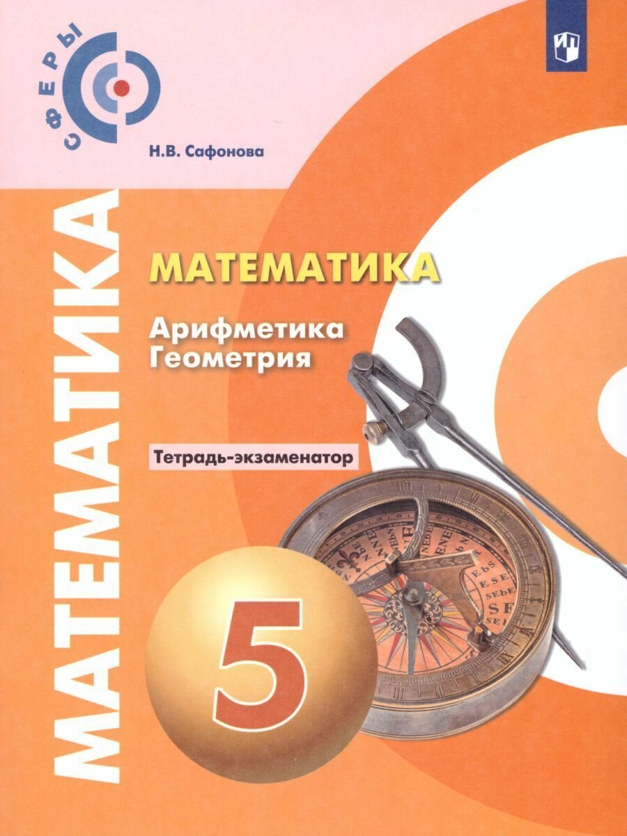 Математика. Арифметика. Геометрия. 5 класс. Учебник. - фото №2