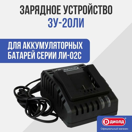 Зарядное устройство ЗУ-20ЛИ (семейка)20В, 5000 мА аккумулятор для шуруповерта диолд дэа 20ли 02 20в 2ач