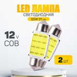 Автомобильная светодиодная лампа COB C5W. LED для подсветки салона, багажника, номерного знака (12V) свет белый, 2 шт - изображение