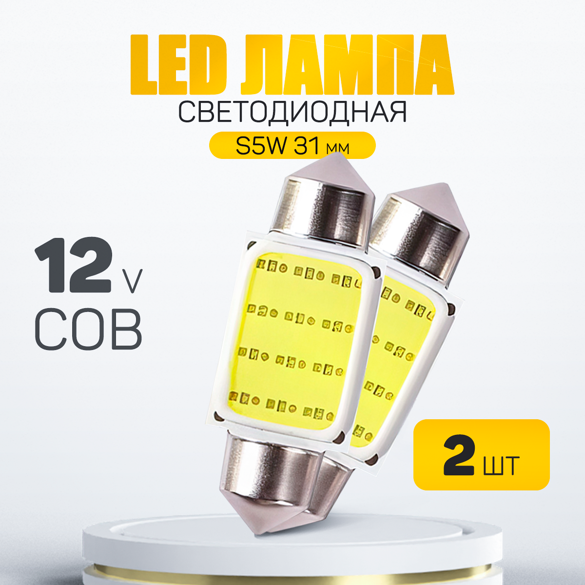 Автомобильная светодиодная лампа COB C5W 31mm. LED для подсветки салона, багажника, номерного знака (12V) свет белый, 2 шт