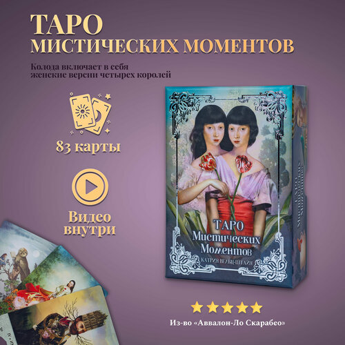 Карты Таро Мистических Моментов (русская версия, без серебряного среза!) tarot of mystical moments таро мистических моментов