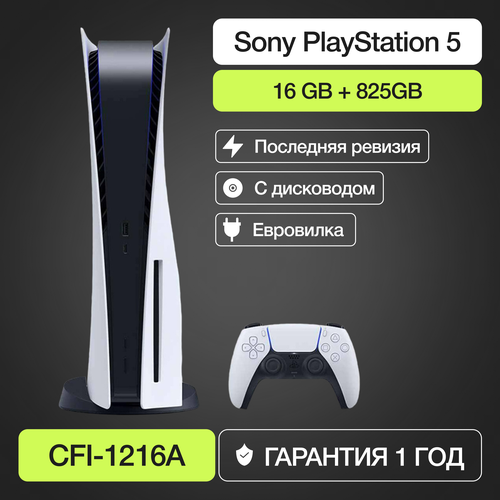 Игровая приставка Sony PlayStation 5 с дисководом 825 ГБ SSD CF-1216A Europe 7000000₽