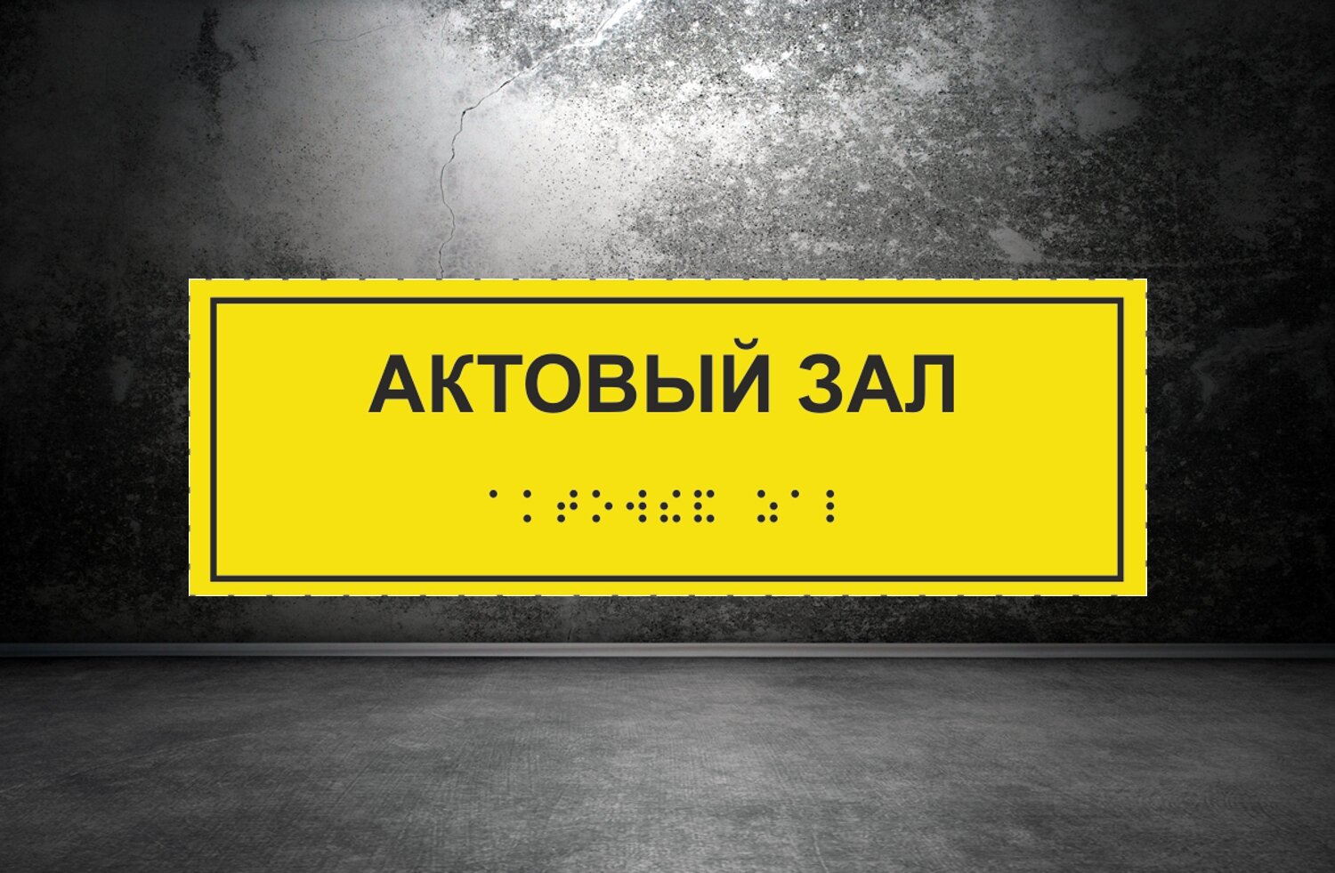 Тактильная табличка со шрифтом Брайля "Актовый зал" 300*100мм на ПВХ 3мм