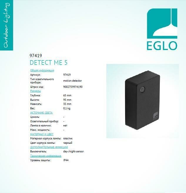 97419 Датчик движения Eglo Detect Me 5 - фото №5