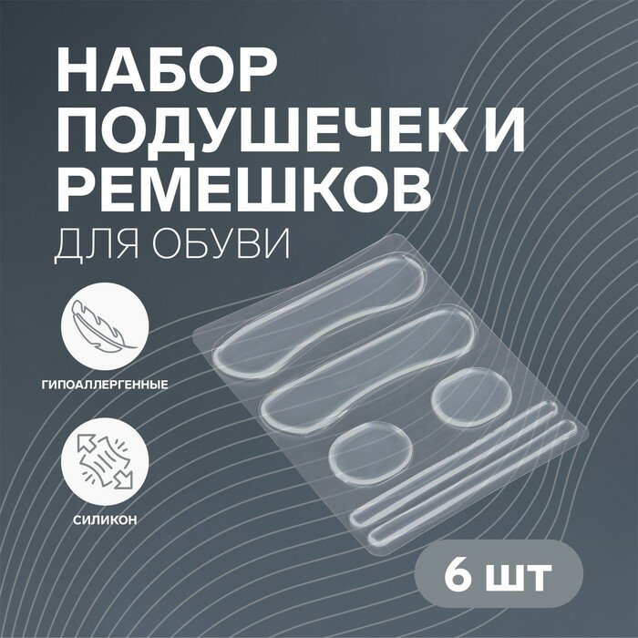 Набор подушечек, пяткоудерживателей и ремешков для обуви, на клеевой основе, силиконовые, 6 шт, цвет прозрачный