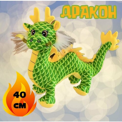 Мягкая игрушка Дракон/символ 2024/40 см мягкая игрушка символ дракон зеленый 40 см
