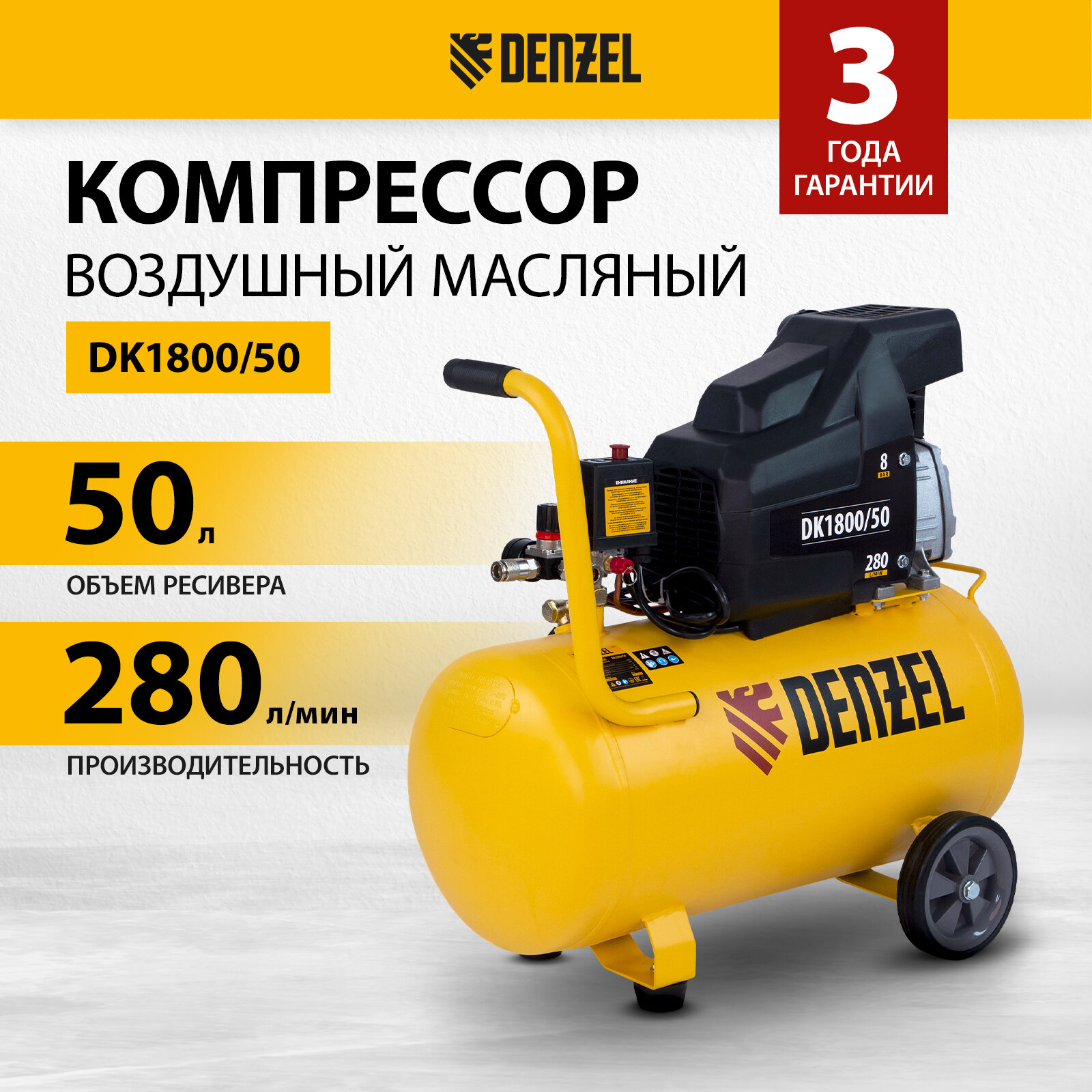 Компрессор воздушный DK1800/50, Х-PRO 1.8 кВт, 280л/мин, 50л Denzel Denzel