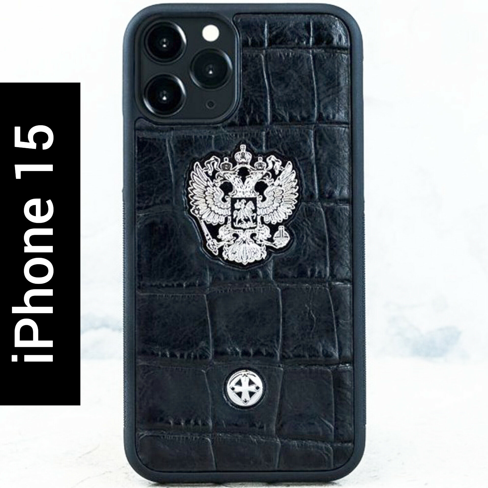 Чехол iPhone 15 / Premium Euphoria Герб РФ Croc Leather - Euphoria HM Premium