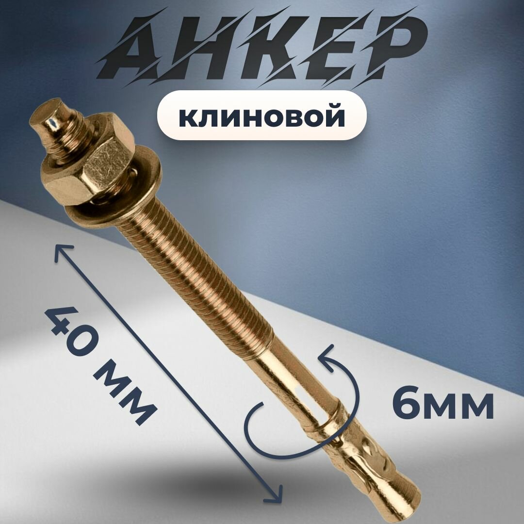 Клиновой анкер 6х40 (WAV-06040)