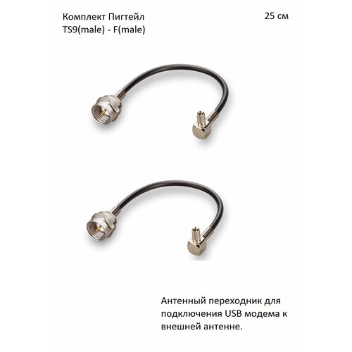 Комплект пигтейл-переходников - TS9(male) - F(male), 25 см (2 шт.) пигтейл кабельная сборка n male прямой ts9 угловой 30 см