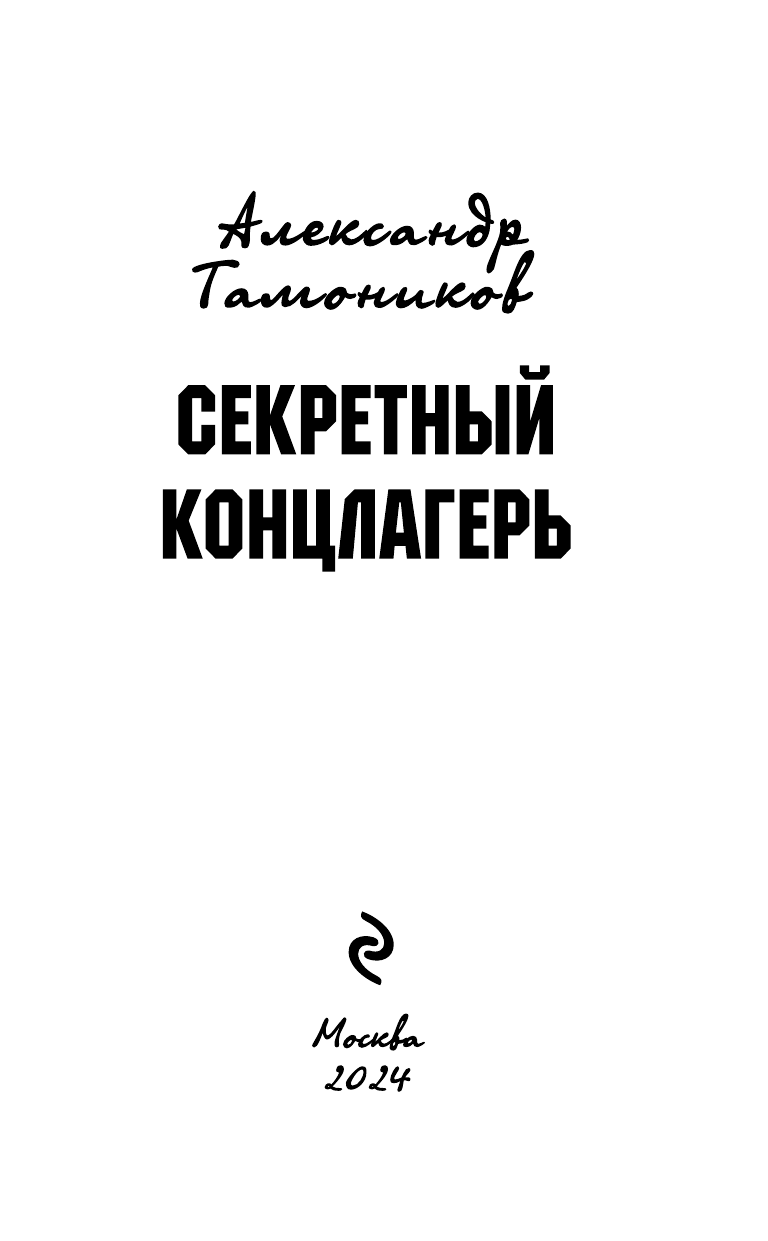 Секретный концлагерь (Тамоников Александр Александрович) - фото №6