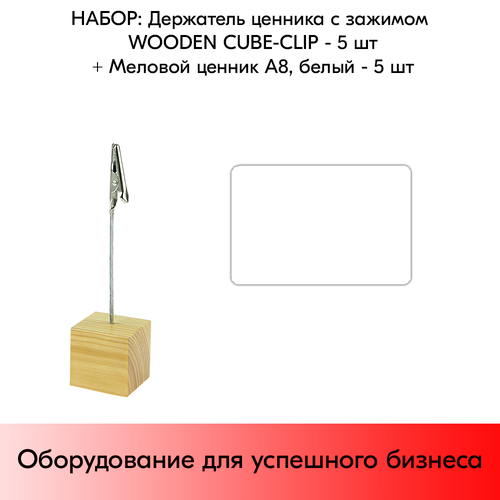 Набор Держатель ценника с зажимом WOODEN CUBE-CLIP + Меловой ценник А8, Белый по 5 шт