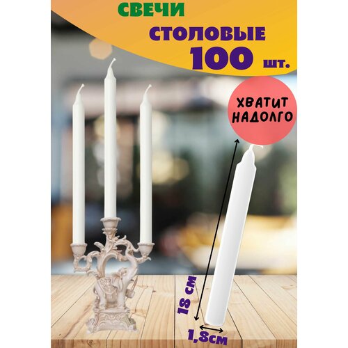 Свечи столовые (хозяйственные) 18см. 30гр. НСК Набор 100 шт.