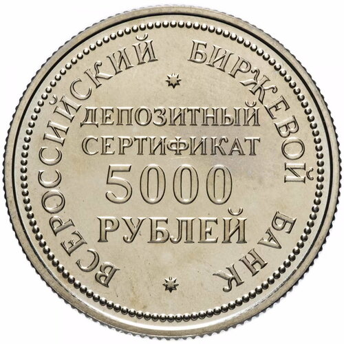 Жетон 5000 рублей 1991 ВББ